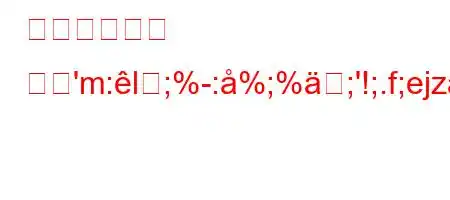 통각수용기는 무엇'm:l;%:%;%;'!;.f;ejz:c